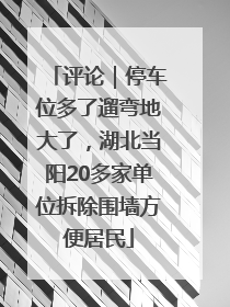 评论｜停车位多了遛弯地大了，湖北当阳20多家单位拆除围墙方便居民